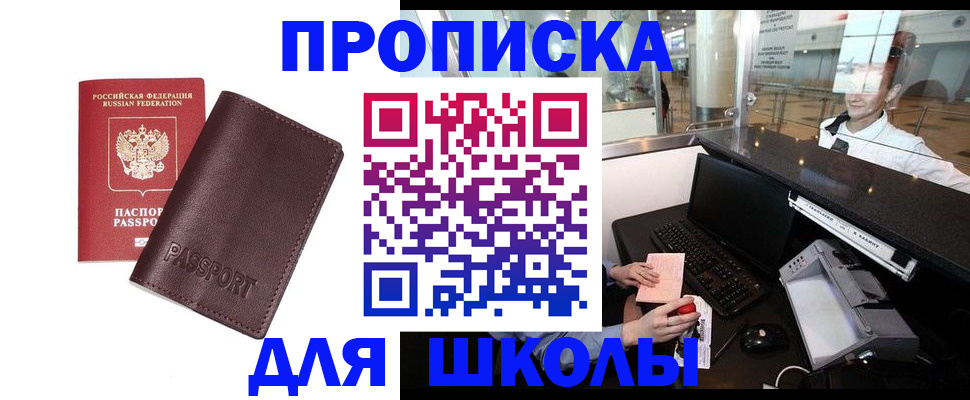 прописка для школы в Сорске